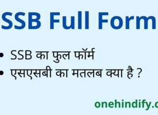 SSB Full Form in Hindi & English – एसएसबी का फुल फॉर्म क्या होता है ? SSB Full Form in Hindi & English - एसएसबी का फुल फॉर्म क्या होता है ?