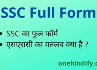 SSC Full Form in Hindi / English – एसएससी का फुल फॉर्म क्या होता है ? SSC Full Form in Hindi / English - एसएससी का फुल फॉर्म क्या होता है ?