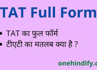 TAT Full Form in Hindi / English – टीएटी का फुल फॉर्म क्या होता है ? TAT Full Form in Hindi / English - टीएटी का फुल फॉर्म क्या होता है ?