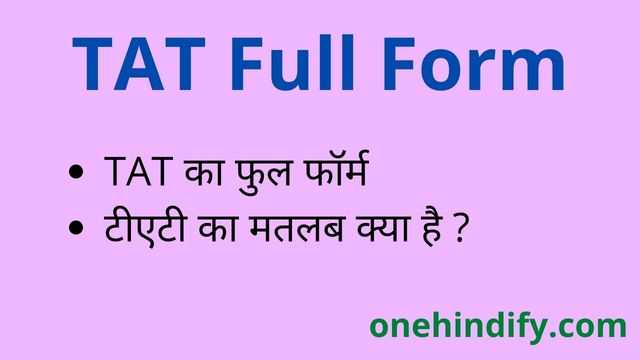 TAT Full Form in Hindi / English - टीएटी का फुल फॉर्म क्या होता है ? TAT Full Form in Hindi / English - टीएटी का फुल फॉर्म क्या होता है ?