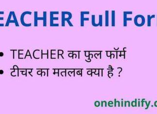 TEACHER Full Form in Hindi / English – टीचर का फुल फॉर्म क्या है ? TEACHER Full Form in Hindi / English - टीचर का फुल फॉर्म क्या है ?