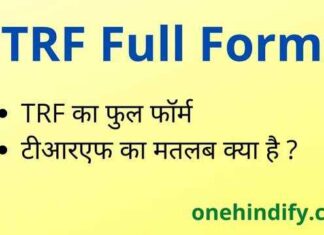 TRF Full Form in Hindi / English – टीआरएफ का फुल फॉर्म क्या होता है ? TRF Full Form in Hindi / English - टीआरएफ का फुल फॉर्म क्या होता है ?