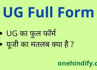 UG Full Form in Hindi and English – यूजी का फुल फॉर्म क्या होता है ? UG Full Form in Hindi and English - यूजी का फुल फॉर्म क्या होता है ?