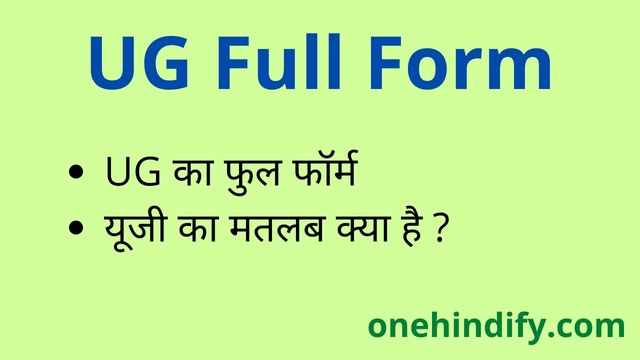 UG Full Form in Hindi and English - यूजी का फुल फॉर्म क्या होता है ? UG Full Form in Hindi and English - यूजी का फुल फॉर्म क्या होता है ?