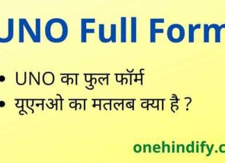 UNO Full Form in Hindi & English – यूएनओ का फुल फॉर्म क्या होता है ? UNO Full Form in Hindi & English - यूएनओ का फुल फॉर्म क्या होता है ?
