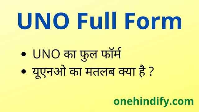 UNO Full Form in Hindi & English - यूएनओ का फुल फॉर्म क्या होता है ? UNO Full Form in Hindi & English - यूएनओ का फुल फॉर्म क्या होता है ?