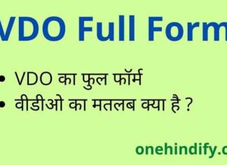 VDO Full Form in Hindi / English – वीडीओ का फुल फॉर्म क्या होता है ? VDO Full Form in Hindi / English - वीडीओ का फुल फॉर्म क्या होता है ?