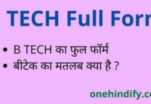 B TECH Full Form in Hindi / English – बीटेक का फुल फॉर्म क्या होता है ? B TECH Full Form in Hindi / English - बीटेक का फुल फॉर्म क्या होता है ?