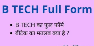 B TECH Full Form in Hindi / English – बीटेक का फुल फॉर्म क्या होता है ? B TECH Full Form in Hindi / English - बीटेक का फुल फॉर्म क्या होता है ?