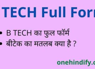 B TECH Full Form in Hindi / English – बीटेक का फुल फॉर्म क्या होता है ? B TECH Full Form in Hindi / English - बीटेक का फुल फॉर्म क्या होता है ?