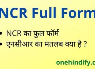 NCR Full Form in Hindi / English – एनसीआर का फुल फॉर्म क्या होता है ? NCR Full Form in Hindi / English - एनसीआर का फुल फॉर्म क्या होता है ?