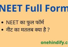 NEET Full Form in Hindi / English – नीट का फुल फॉर्म क्या होता है ? NEET Full Form in Hindi / English - नीट का फुल फॉर्म क्या होता है ?