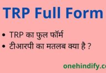 TRP Full Form in Hindi & English – टीआरपी का फुल फॉर्म क्या होता है ? TRP Full Form in Hindi & English - टीआरपी का फुल फॉर्म क्या होता है ?