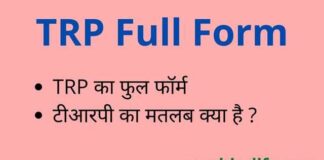 TRP Full Form in Hindi & English – टीआरपी का फुल फॉर्म क्या होता है ? TRP Full Form in Hindi & English - टीआरपी का फुल फॉर्म क्या होता है ?