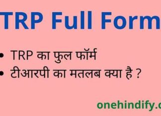 TRP Full Form in Hindi & English – टीआरपी का फुल फॉर्म क्या होता है ? TRP Full Form in Hindi & English - टीआरपी का फुल फॉर्म क्या होता है ?